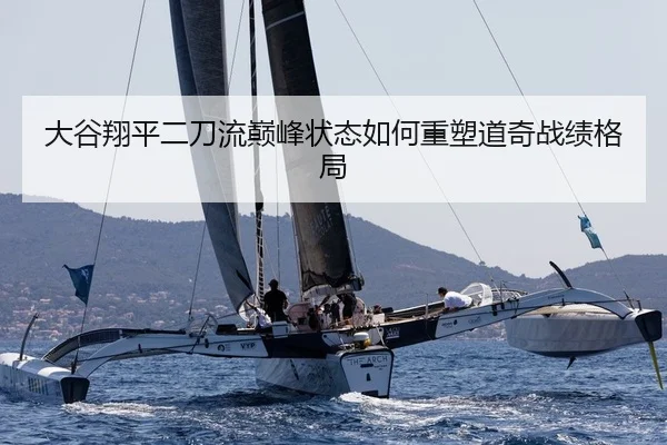 大谷翔平二刀流巅峰状态如何重塑道奇战绩格局